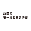 『危険物第一種販売取扱所』横300×600mm(メラミン鉄板製)