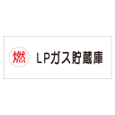 『LPガス貯蔵庫』 横300×600mm(メラミン鉄板製)