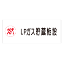 『LPガス貯蔵施設』 横300×600mm(硬質樹脂製)
