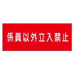 『係員以外立入禁止』 横300×600mm(メラミン鉄板製)