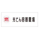 『充てん容器置場』 横300×600mm(メラミン鉄板製)