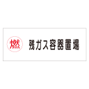『残ガス容器置場』 横300×600mm(メラミン鉄板製)