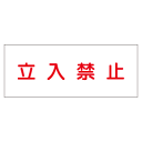 『立入禁止』白地赤字 横300×600mm(硬質樹脂製)