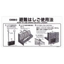金属製避難はしご 使用法板 【折りたたみ式・ナスカンフック】(床付け)MKH002-T