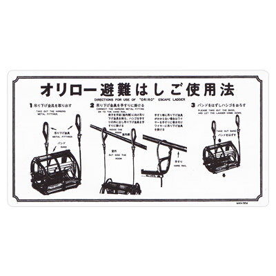 金属製避難はしご　使用法板　【ワイヤーロープ式・ナスカンフック】MKH004