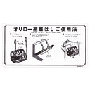 金属製避難はしご 使用法板 【ワイヤーロープ式・ナスカンフック】(床付け)MKH004-TB
