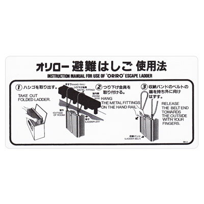 アルミ製避難はしご　使用法板　【OAナスカンフック】OA-3