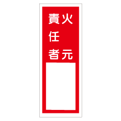Rakuten - 『火元責任者』　150×50mm（エコポリエステル硬質板製）　E205