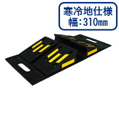 リバーシブルブリッジ（寒冷地仕様/幅：310mm）