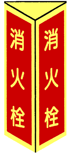 消火栓 三角折り曲げ標識 (小) 【蓄光板】 DC19