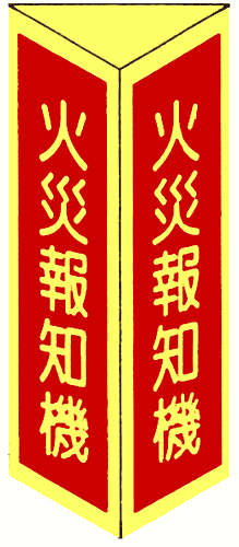 火災報知器　三角折り曲げ標識　（小）　【蓄光板】　DC20