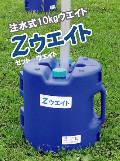 10kg テントウエイト / Zウェイト Z-W...の商品画像