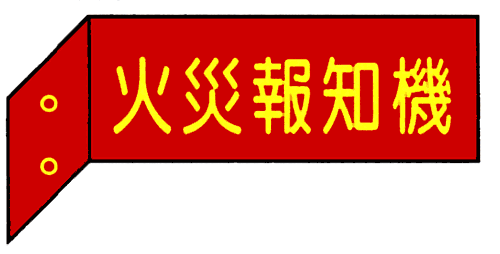 火災報知器　突出し標識　（両面）　【蓄光文字】　D6