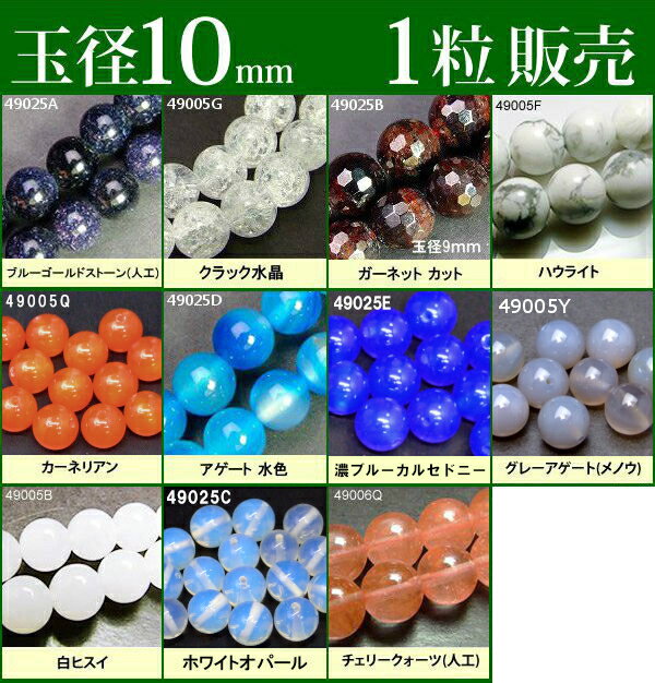 ≪1粒売り10mm≫●ネコポス送料無料●粒・バラ売り●ビーズ●天然石●パワーストーン●
