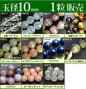 ≪1粒売り10mm≫●ネコポス送料無料●粒・バラ売り●ビーズ●天然石●パワーストーン●