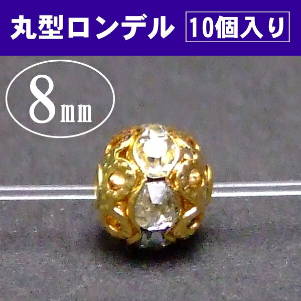≪p3-632A≫丸ロンデル8mm×7mm10個●ネコポス送料無料●ゴールド＆クリア●天然...