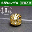 ≪p3-652A≫丸ロンデル10mm10個●ネコポス送料無料●ゴールド&クリア●天然石・パワーストーン用●パーツ●