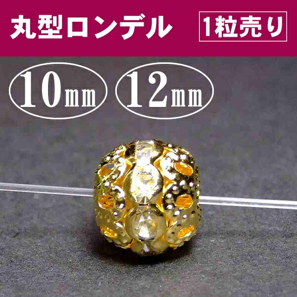 10mm/12mm●丸ロンデル●1個●ネコポス送料無料●ゴールド＆クリア●天然石・パワーストーン用●パーツ