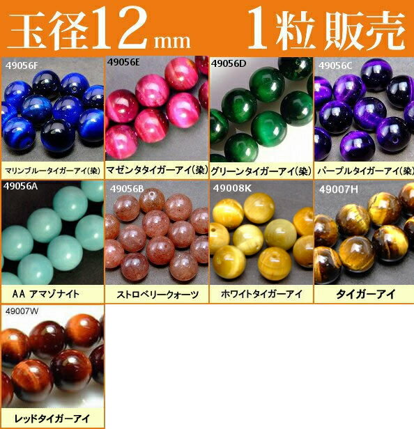 ≪1粒売り12mm≫●ネコポス送料無料●粒・バラ売り●ビーズ●天然石●パワーストーン●