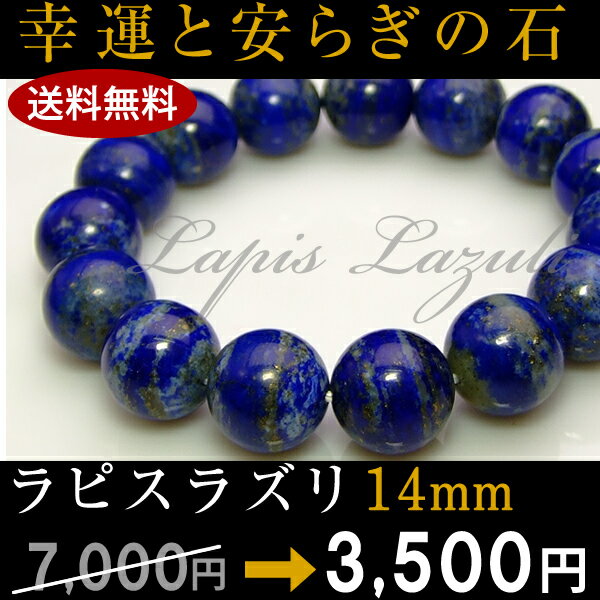 ≪18786≫ 送料無料有 鑑別済 本物保証 ブレスレット 14mm ラピスラズリ 瑠璃石 内径調整可能 パキスタン産 天然石 パワーストーン