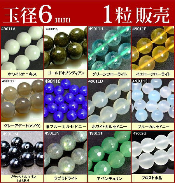 ※画像と同品質のものをお送りします。1粒販売 素材 天然石：ホワイトオニキス、ゴールドオブシディアン、フローライト（黄蛍石）、アゲート（瑪瑙メノウ）、カルセドニー（熱）、ブラックトルマリン（黒電気石）、ラブラドライト、アベンチュリン、フロスト水晶 サイズ 約：径6mm・±0.5mm 　※ 多少の誤差はご了承下さい。