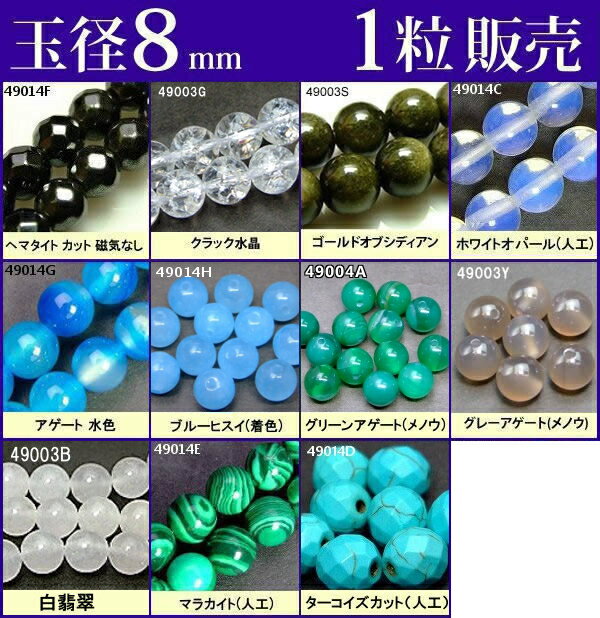 ≪1粒売り8mm≫●ネコポス送料無料●ビーズ●粒・バラ売り●8mm●天然石●パワーストーン●