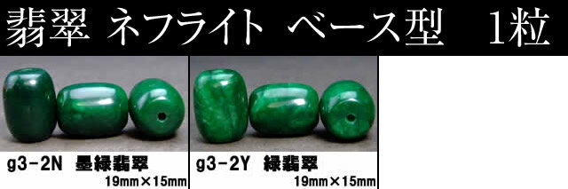 ≪ベース型 1粒売り≫●ネコポス送料無料●1粒売り●19mm×15mm●ベース型●翡翠●ヒスイ ジェイド ジェード●通..