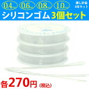 ≪透3個set 0.4mm/0.6mm/0.8mm/1.0mm 通し針金3本付き≫シリコンゴム ブレスレット用●ネコポス送料無料●水晶の線●天然石 パワーストーン用