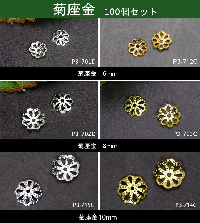 ≪菊座金 6mm・8mm≫●ネコポス送料無料●菊座金●100個set●シルバー●銀●ゴールド●金●パーツ●ビーズパーツ●ビーズキャップ●ブレス●アクセ●天然石●パワーストーン