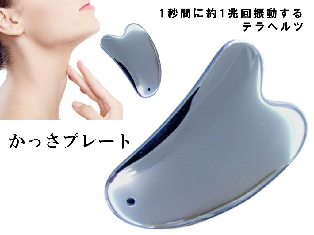 かっさ テラヘルツ k3-1C✖️10個 鉱石プレート 75*50mmマッサージ 楽天市場】テラヘルツ カッサ プレートの通販