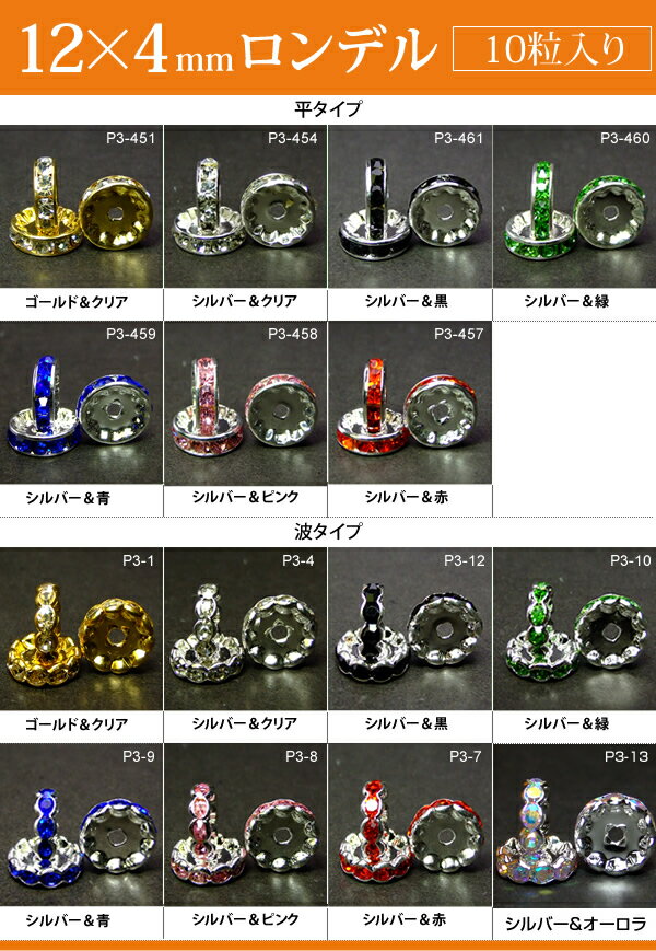 ≪平波ロンデル・12mm×4mm10個入り≫●ネコポス送料無料●カラー●赤ピンク青黒緑＆シルバー・ゴールド・クリア●天然石・パワーストーンのアクサセリー作りに●パーツ●