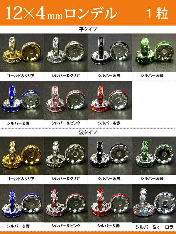 ≪平波ロンデル・12mm×4mm1個売り≫●ネコポス送料無料●カラー●赤ピンク青黒緑＆シルバー・ゴールド・クリア●天然石・パワーストーンのアクサセリー作りに●パーツ●