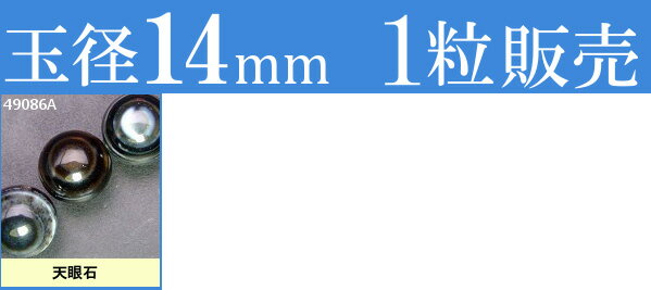 ≪1粒売り14mm≫●ネコポス送料無料●粒・バラ売り●ビーズ●天然石●パワーストーン●