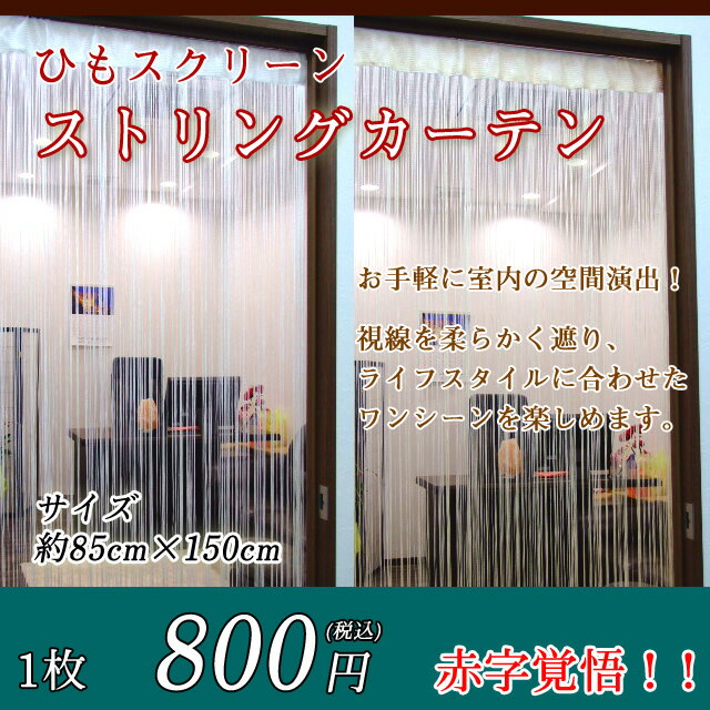 ≪新・スクリーンカーテン≫●85cm×150cm●カラー●ストリングカーテン●ひもスクリーン●ひも暖簾●のれん●ネコポス送料無料●ホワイト・アイボリー●プレゼント等におすすめ！