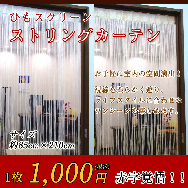 ≪新・スクリーンカーテン≫●85cm×210cm●カラー●ストリングカーテン●ひもスクリーン●ひも暖簾●のれん●送料無料有●楽天最安値に挑戦●ホワイト・アイボリー●プレゼント等におすすめ！