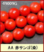 ≪49009G≫AA 赤サンゴ●1粒売り6mm●ビーズ●粒・バラ売り●6mm●ネコポス送料無料●天然石●パワーストーン