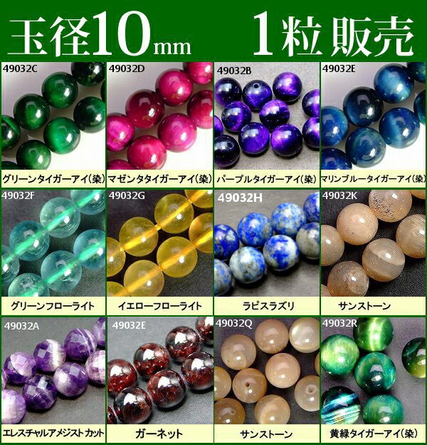 ※画像と同品質のものをお送りします。1粒販売 素材 天然石： グリーンタイガーアイ(染)、 マゼンタタイガーアイ(染)、 パープルタイガーアイ(染)、 マリンブルータイガーアイ虎目石(染)、 グリーンフローライト（緑蛍石）、 イエローフローライト（黄蛍石）、 ラピスラズリ、 A サンストーン、 エレスチャルアメジスト カット（ケープアメジスト）、 サンストーン、 黄緑タイガーアイ(染) サイズ 約：径10mm・±0.5mm 　※ 多少の誤差はご了承下さい。