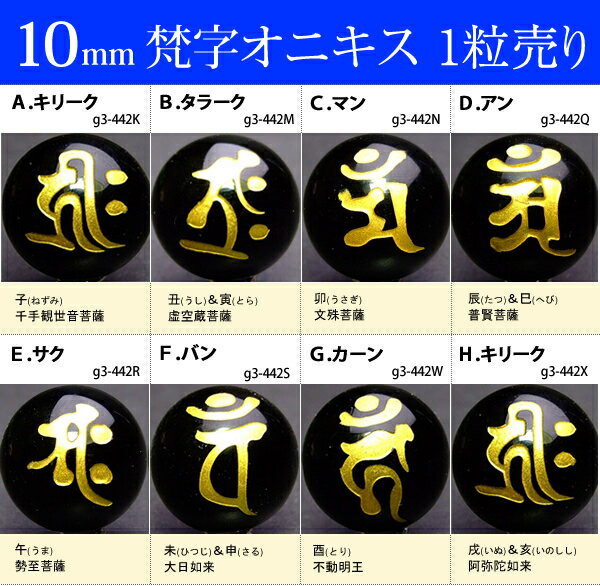 ≪梵字オニキス10mm≫●ネコポス送料無料●1粒10mm●梵字彫オニキス●ブラジル産●天然石●パワーストーン●