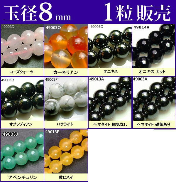 ≪1粒売り8mm≫●ネコポス送料無料●粒・バラ売り●8mm●ビーズ●天然石●パワーストーン●