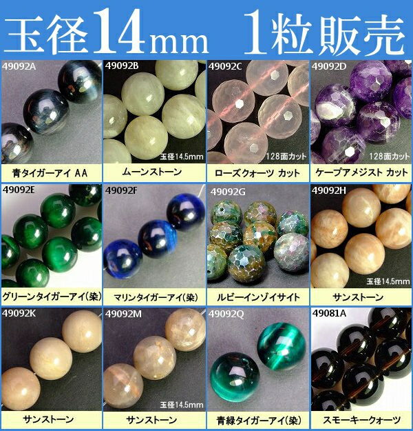 ≪1粒売り14mm≫●ネコポス送料無料●粒・バラ売り●ビーズ●天然石●パワーストーン●
