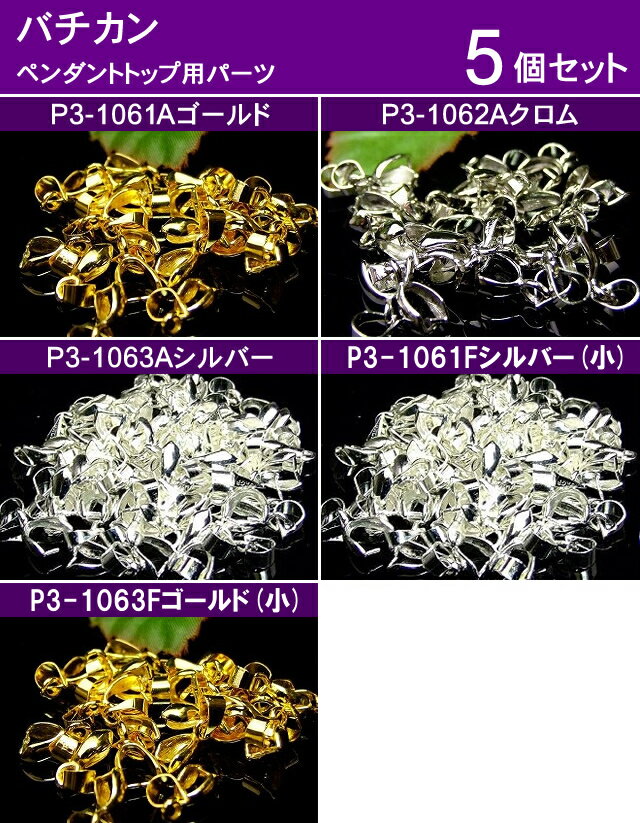 ≪バチカン≫5個●ネコポス送料無料●ペンダントップ用●ゴールド・シルバー・クローム●パーツ●チェーン 鎖 ネックレス用●天然石・パワーストーン用