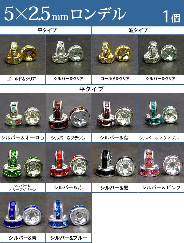 楽天天然石 パワーストーン hinryo≪平波ロンデル・5mm×2.5mm1個売り≫●ネコポス送料無料●シルバー・ゴールド＆クリア シルバー＆オーロラ・ライトブラウン・紫・アクアブルー・オリーブグリーン・赤●天然石・パワーストーンのアクサセリー作りに●パーツ●