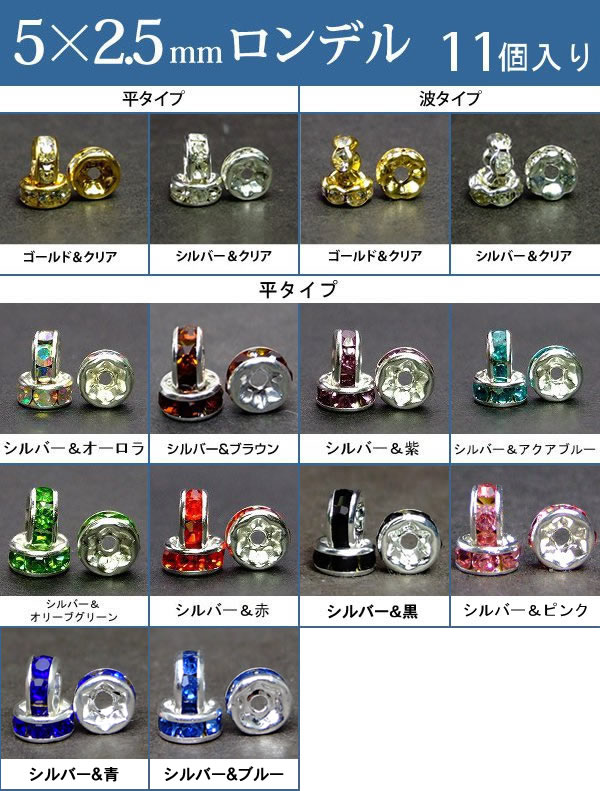 ≪平波ロンデル・5mm×2.5mm・11個入り≫●ネコポス送料無料●シルバー・ゴールド＆クリア シルバー＆オーロラ・ライトブラウン・紫・アクア..