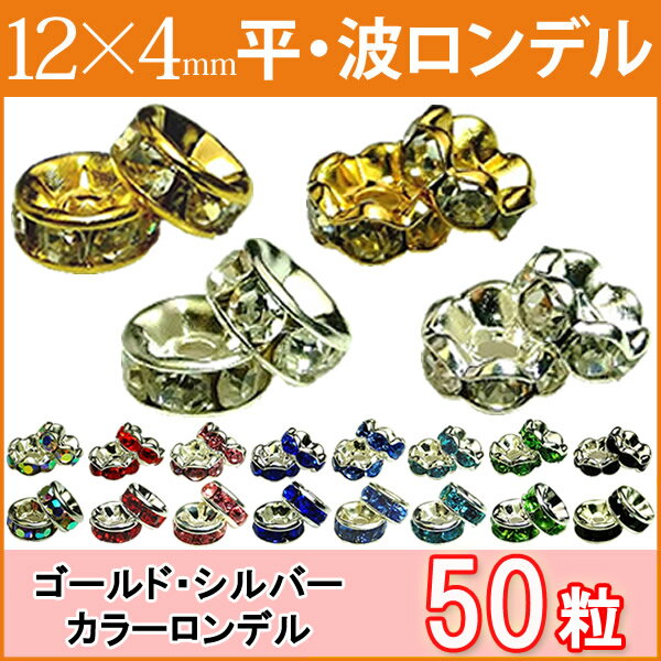 ≪平波ロンデル・12mm×4mm50個≫●ネコポス送料無料●赤ピンク青黒緑＆シルバー・ゴールド＆クリア●天然石・パワーストーンのアクサセリー作りに●パーツ●