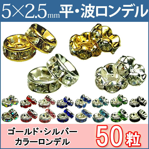 ≪平波ロンデル・5mm×2.5mm50個≫●ネコポス送料無料●赤ピンク黒紫ブルーグリーン＆シルバー・ゴールド＆クリア●天然石・パワーストーンの..