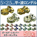 ≪平波ロンデル・5mm×2.5mm50個≫●ネコポス送料無料●赤ピンク黒紫ブルーグリーン＆シルバー・ゴールド＆クリア●天然石・パワーストーンのアクサセリー作りに●パーツ●