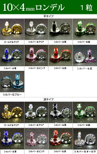 ≪平波ロンデル・10mm×4mm1個売り≫●ネコポス送料無料●カラー●赤ピンク青黒緑＆シルバー・ゴールド・クリア●天然石・パワーストーンのアクサセリー作りに●パーツ●