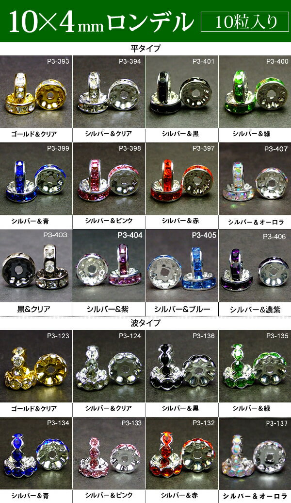 ≪平波ロンデル・10mm×4mm10個入り≫●ネコポス送料無料●カラー●赤ピンク青黒緑＆シルバー・ゴールド・クリア●天然石・パワーストーンのアクサセリー作りに●パーツ●