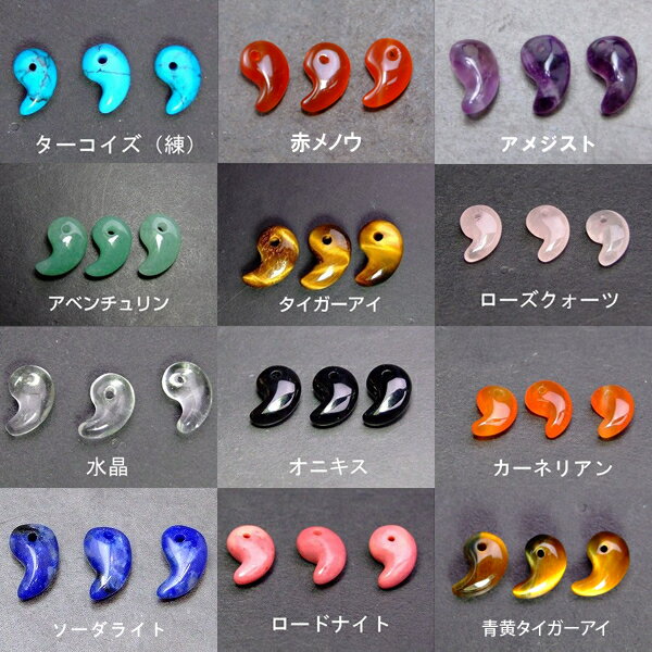 ≪勾玉・10mm×6mm・1粒売り≫●ネコポス送料無料●1個●天然石●パワーストーン●