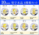 ≪g3-286Y≫●ネコポス送料無料●8粒梵字set●10mm彫●クリスタル 水晶●ブラジル産●天然石●パワーストーン●